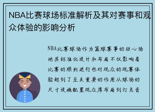 NBA比赛球场标准解析及其对赛事和观众体验的影响分析