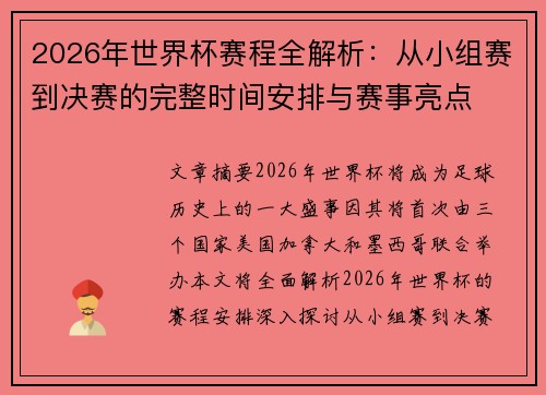 2026年世界杯赛程全解析：从小组赛到决赛的完整时间安排与赛事亮点