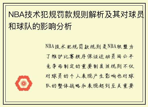 NBA技术犯规罚款规则解析及其对球员和球队的影响分析