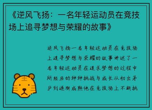 《逆风飞扬：一名年轻运动员在竞技场上追寻梦想与荣耀的故事》