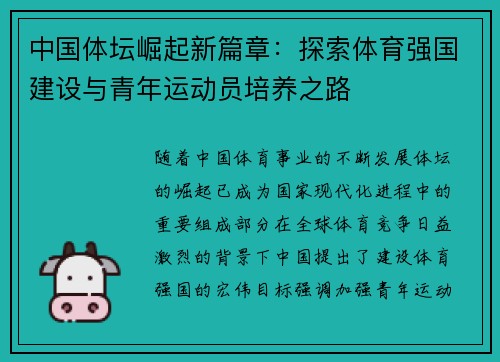 中国体坛崛起新篇章：探索体育强国建设与青年运动员培养之路
