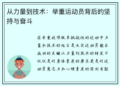 从力量到技术：举重运动员背后的坚持与奋斗