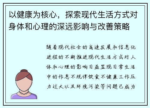 以健康为核心，探索现代生活方式对身体和心理的深远影响与改善策略