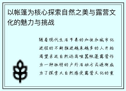 以帐篷为核心探索自然之美与露营文化的魅力与挑战