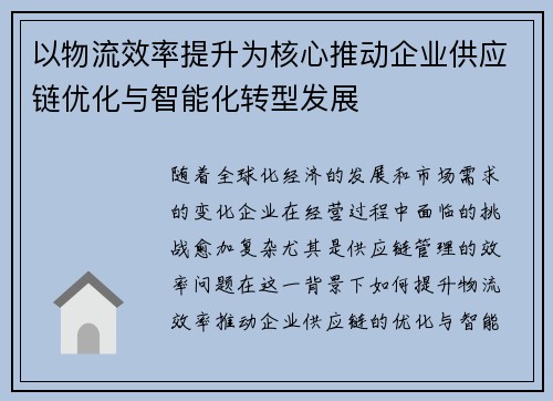 以物流效率提升为核心推动企业供应链优化与智能化转型发展
