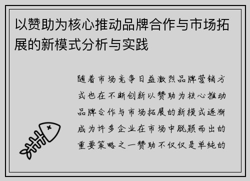 以赞助为核心推动品牌合作与市场拓展的新模式分析与实践
