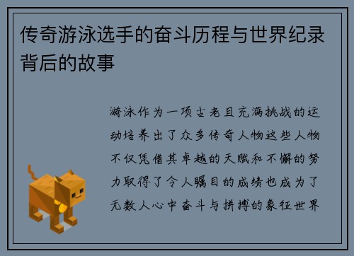 传奇游泳选手的奋斗历程与世界纪录背后的故事