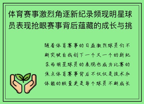 体育赛事激烈角逐新纪录频现明星球员表现抢眼赛事背后蕴藏的成长与挑战