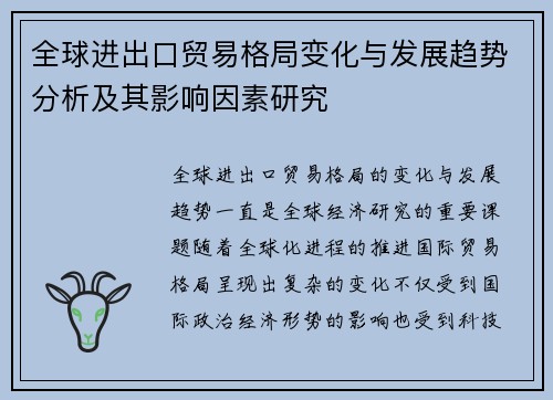 全球进出口贸易格局变化与发展趋势分析及其影响因素研究