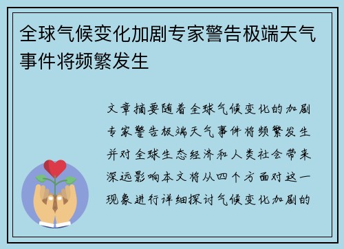 全球气候变化加剧专家警告极端天气事件将频繁发生