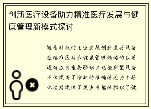 创新医疗设备助力精准医疗发展与健康管理新模式探讨