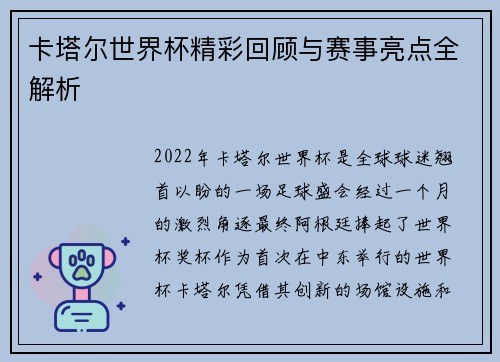 卡塔尔世界杯精彩回顾与赛事亮点全解析