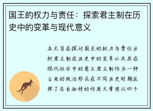 国王的权力与责任：探索君主制在历史中的变革与现代意义