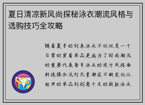 夏日清凉新风尚探秘泳衣潮流风格与选购技巧全攻略