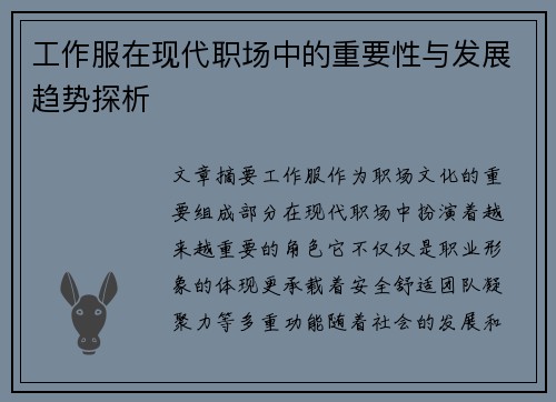 工作服在现代职场中的重要性与发展趋势探析