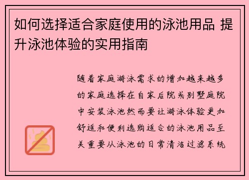 如何选择适合家庭使用的泳池用品 提升泳池体验的实用指南