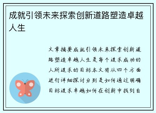 成就引领未来探索创新道路塑造卓越人生