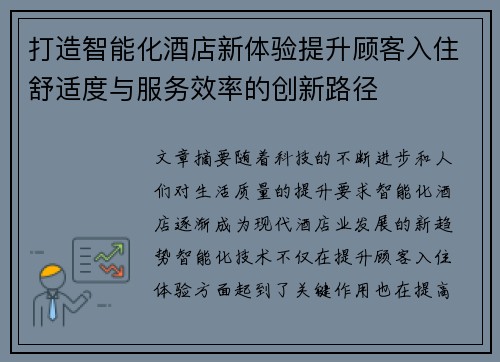 打造智能化酒店新体验提升顾客入住舒适度与服务效率的创新路径