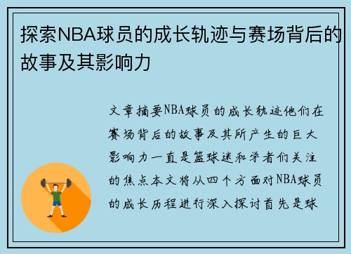 探索NBA球员的成长轨迹与赛场背后的故事及其影响力