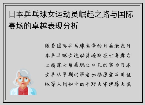 日本乒乓球女运动员崛起之路与国际赛场的卓越表现分析