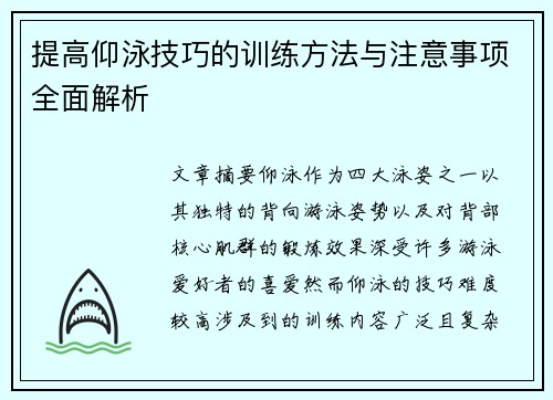 提高仰泳技巧的训练方法与注意事项全面解析