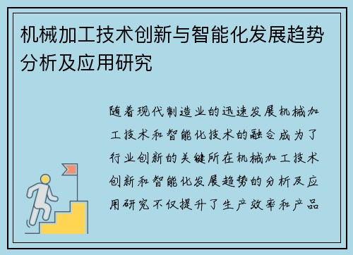 机械加工技术创新与智能化发展趋势分析及应用研究