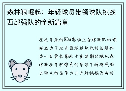 森林狼崛起：年轻球员带领球队挑战西部强队的全新篇章