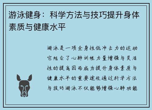 游泳健身：科学方法与技巧提升身体素质与健康水平