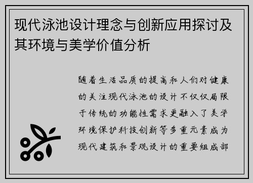 现代泳池设计理念与创新应用探讨及其环境与美学价值分析