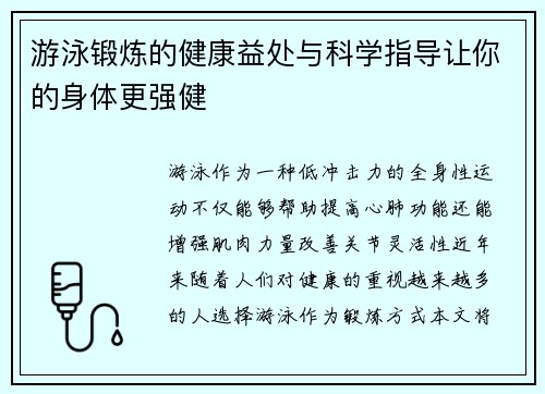 游泳锻炼的健康益处与科学指导让你的身体更强健