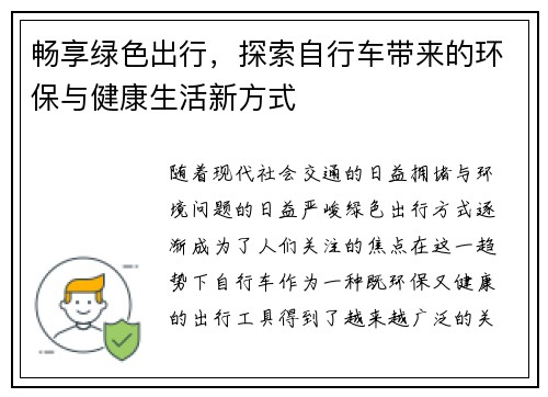 畅享绿色出行，探索自行车带来的环保与健康生活新方式