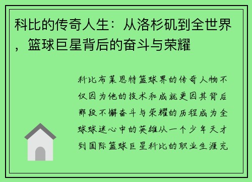 科比的传奇人生：从洛杉矶到全世界，篮球巨星背后的奋斗与荣耀