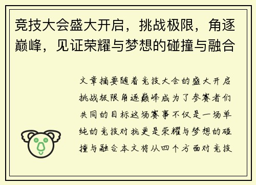 竞技大会盛大开启，挑战极限，角逐巅峰，见证荣耀与梦想的碰撞与融合