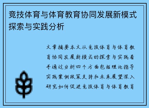 竞技体育与体育教育协同发展新模式探索与实践分析
