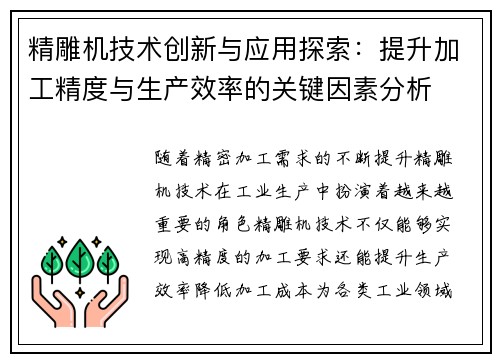 精雕机技术创新与应用探索：提升加工精度与生产效率的关键因素分析