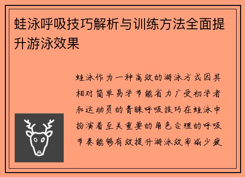 蛙泳呼吸技巧解析与训练方法全面提升游泳效果