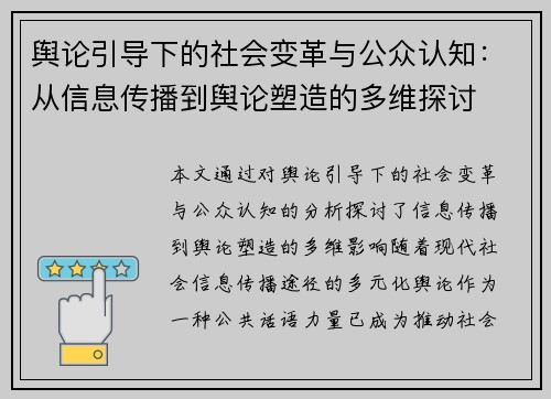 舆论引导下的社会变革与公众认知：从信息传播到舆论塑造的多维探讨