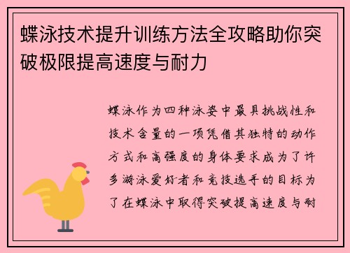 蝶泳技术提升训练方法全攻略助你突破极限提高速度与耐力