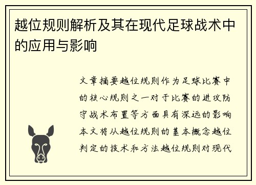 越位规则解析及其在现代足球战术中的应用与影响