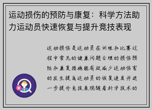 运动损伤的预防与康复：科学方法助力运动员快速恢复与提升竞技表现