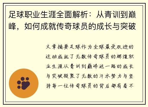 足球职业生涯全面解析：从青训到巅峰，如何成就传奇球员的成长与突破