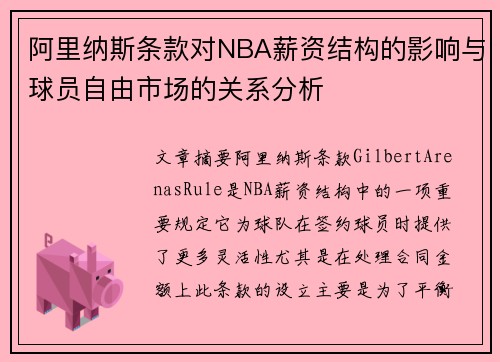 阿里纳斯条款对NBA薪资结构的影响与球员自由市场的关系分析