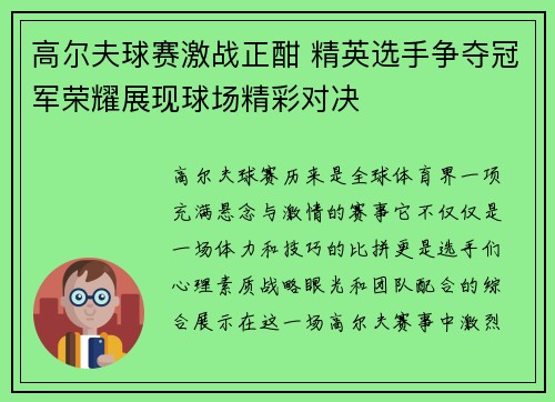 高尔夫球赛激战正酣 精英选手争夺冠军荣耀展现球场精彩对决
