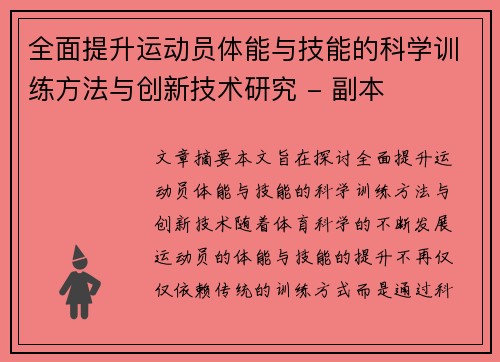 全面提升运动员体能与技能的科学训练方法与创新技术研究 - 副本