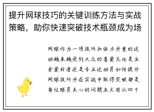 提升网球技巧的关键训练方法与实战策略，助你快速突破技术瓶颈成为场上高手 - 副本