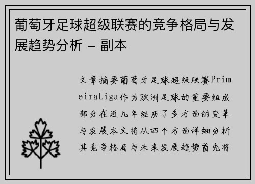 葡萄牙足球超级联赛的竞争格局与发展趋势分析 - 副本