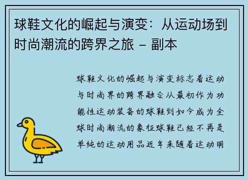 球鞋文化的崛起与演变：从运动场到时尚潮流的跨界之旅 - 副本