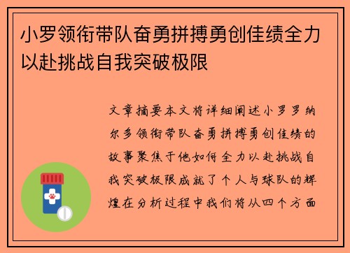 小罗领衔带队奋勇拼搏勇创佳绩全力以赴挑战自我突破极限