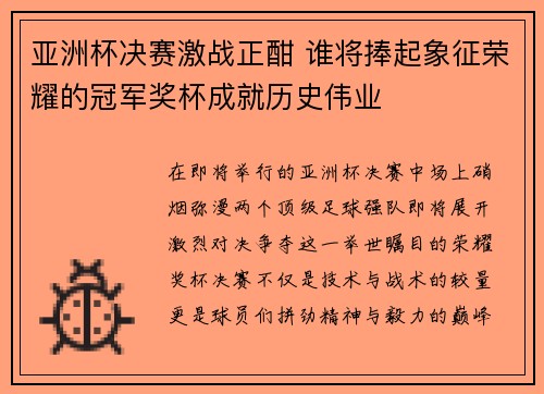 亚洲杯决赛激战正酣 谁将捧起象征荣耀的冠军奖杯成就历史伟业
