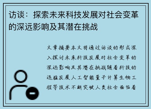 访谈：探索未来科技发展对社会变革的深远影响及其潜在挑战